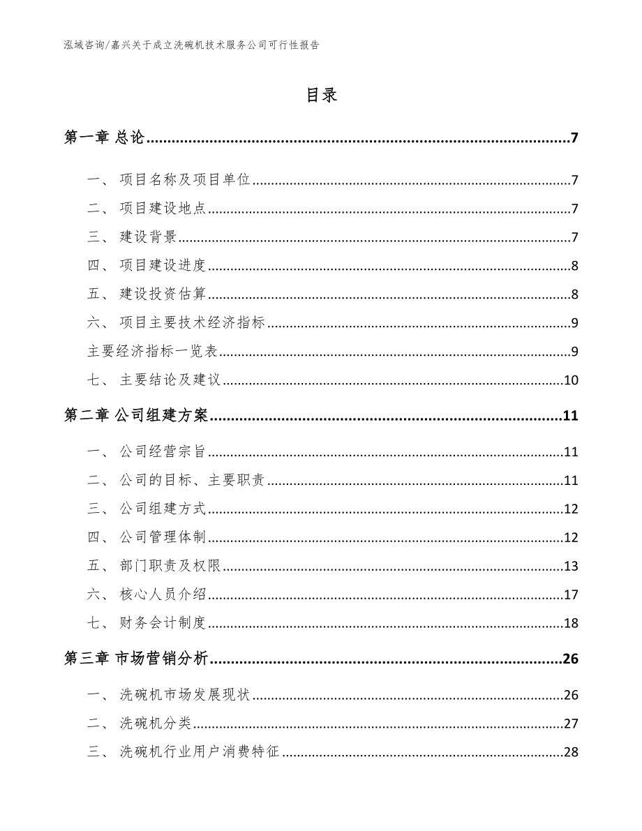 嘉兴关于成立洗碗机技术服务公司可行性报告_范文模板_第2页