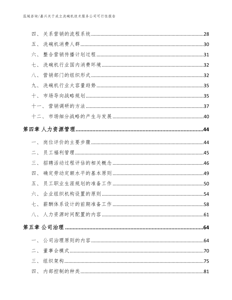 嘉兴关于成立洗碗机技术服务公司可行性报告_范文模板_第3页