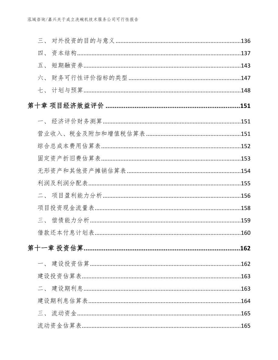 嘉兴关于成立洗碗机技术服务公司可行性报告_范文模板_第5页