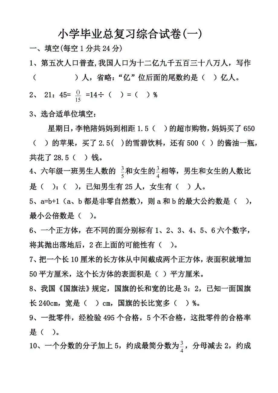 小学毕业试卷数学.doc_第1页