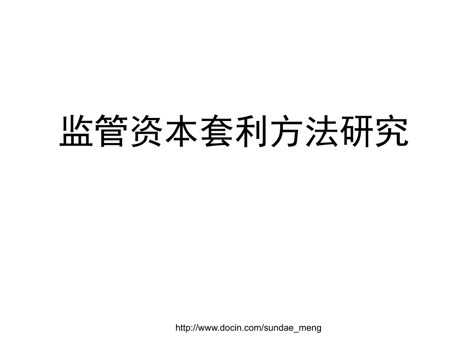 【大学课件】监管资本套利方法研究_第1页