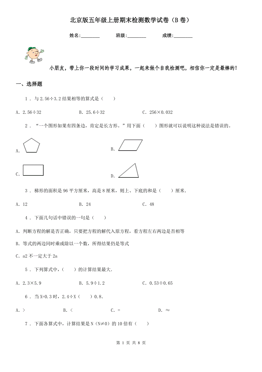 北京版五年级上册期末检测数学试卷（B卷）_第1页