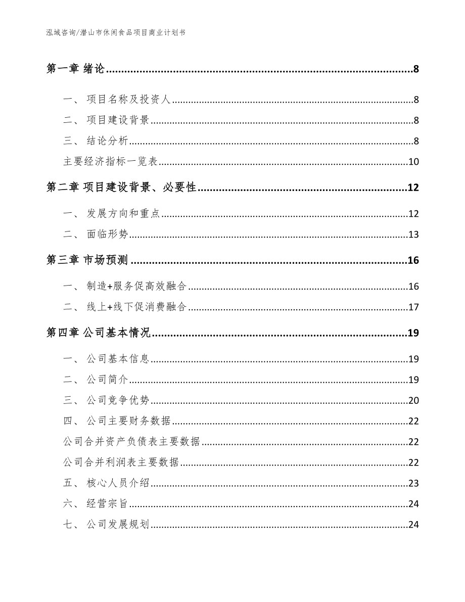 潜山市休闲食品项目商业计划书范文_第3页