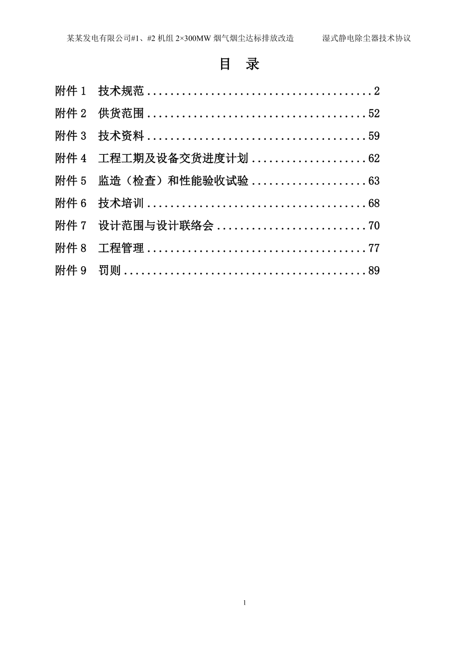 湿式静电除尘器改造技术协议_第2页