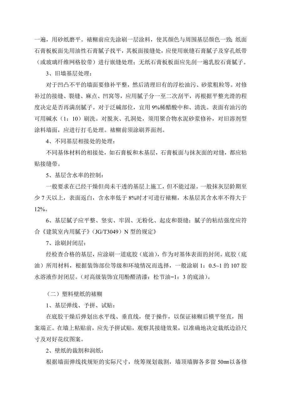 裱糊工程监理要点细则_第2页