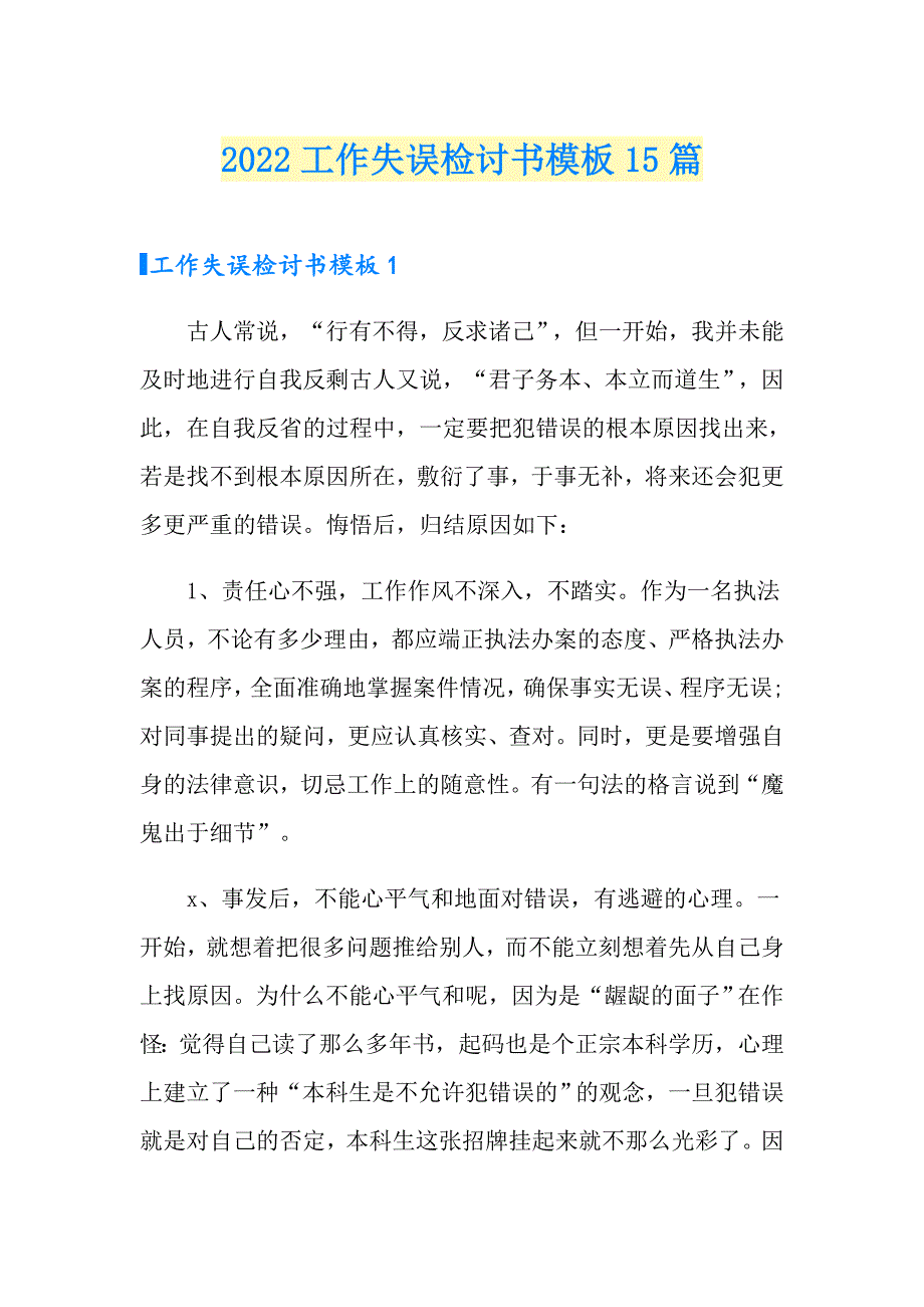 2022工作失误检讨书模板15篇_第1页