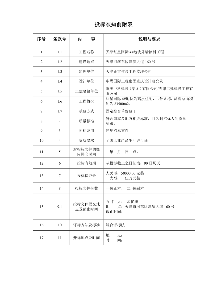 外墙涂料招标文件1_第4页