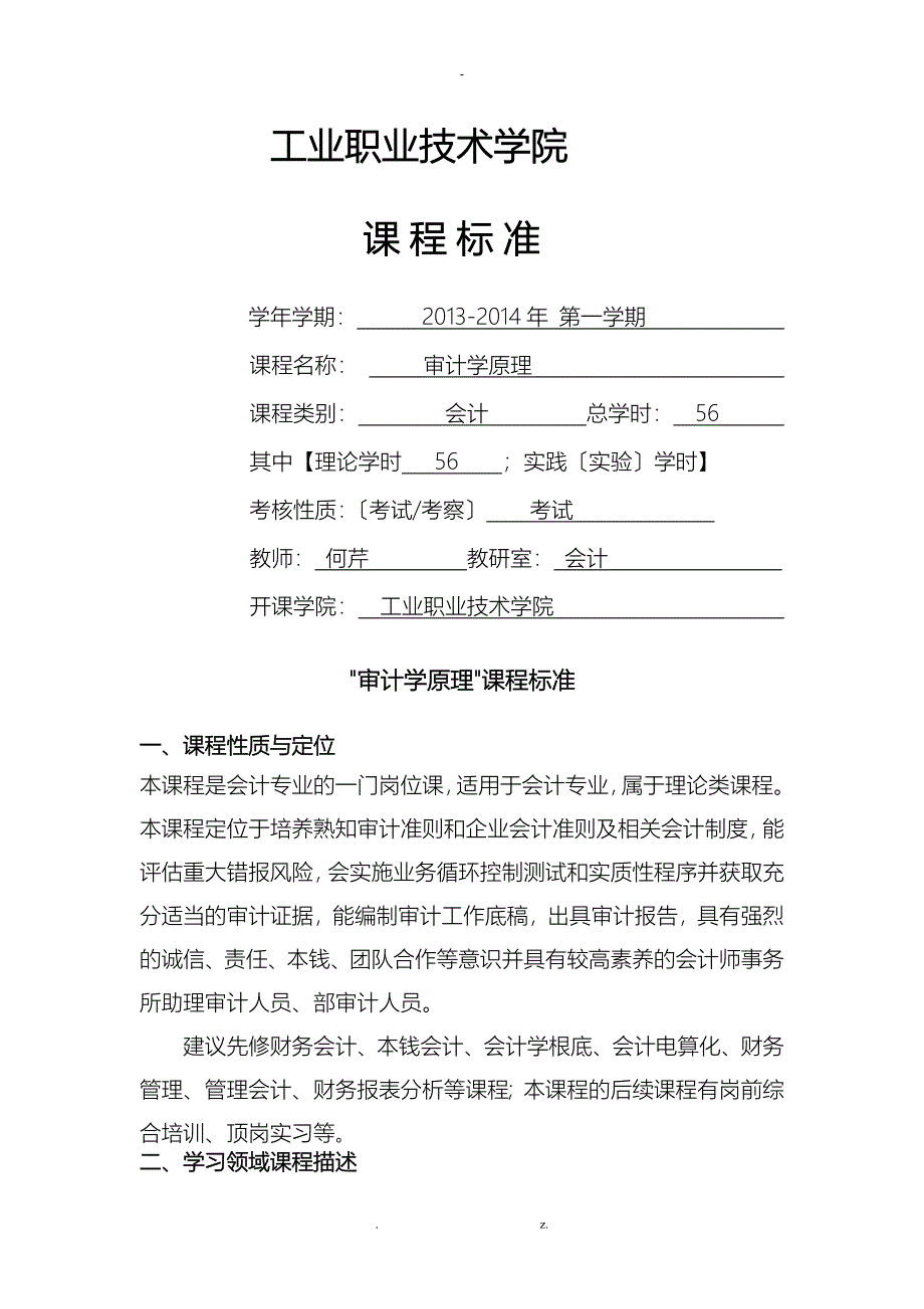 审计学原理课程标准标准版_第1页