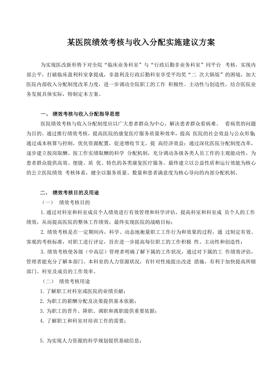 某医院绩效考核与分配方案建议案_第1页