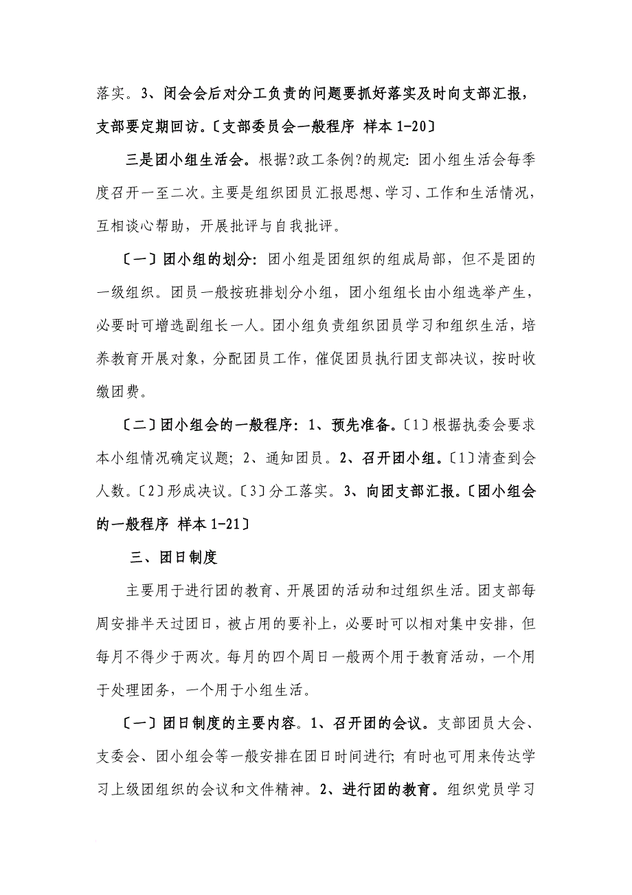 团支部组织生活制度_第4页