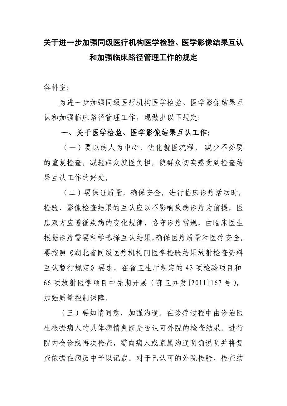 医院同级医疗机构检验、影像互认及临床路径管理工作的规定_第1页