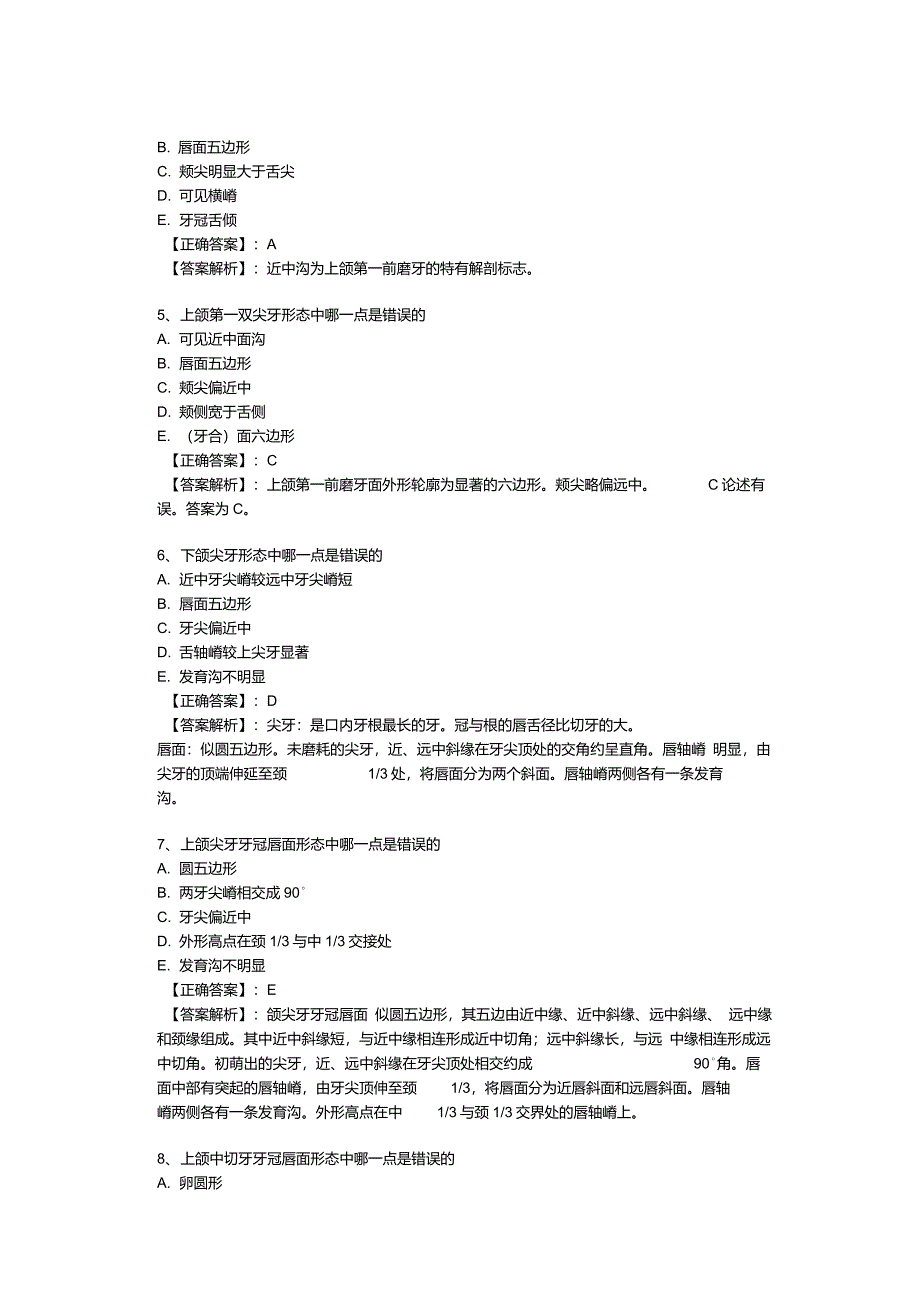 牙体解剖生理习题_第2页