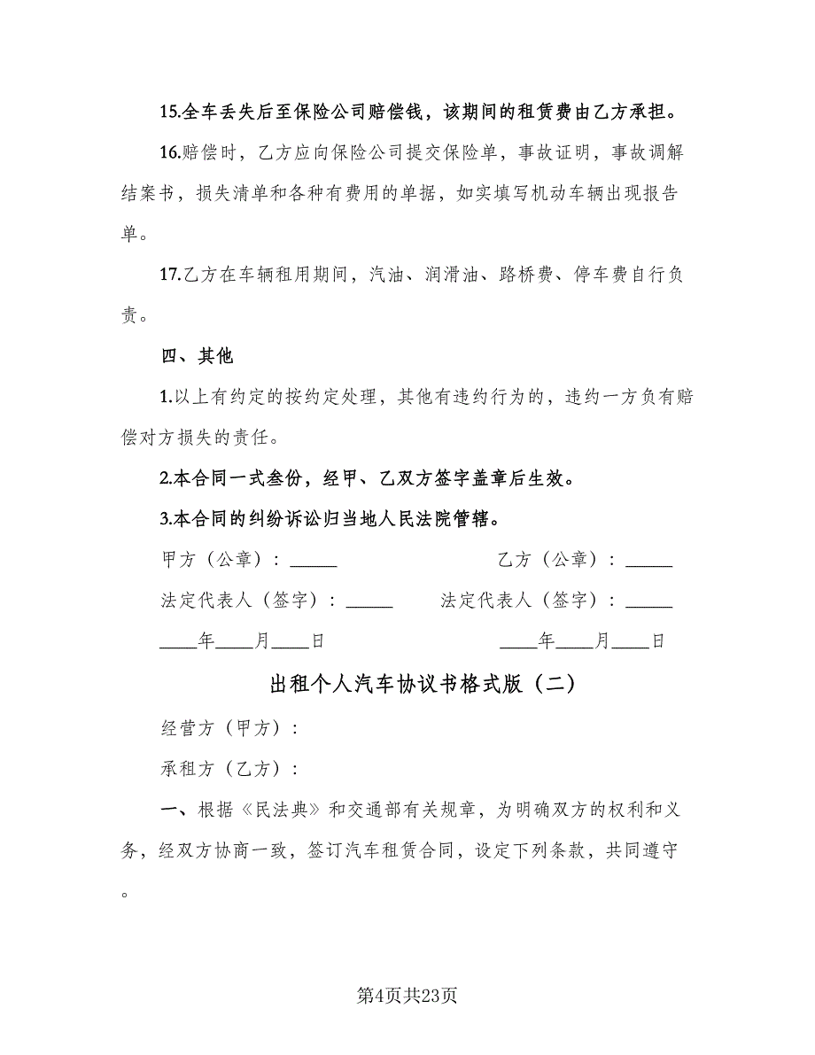 出租个人汽车协议书格式版（7篇）_第4页