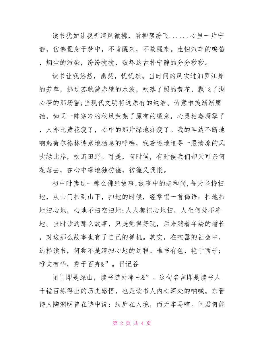 2022年最新教师读书心得体会2022教师师德师风心得体会_第2页