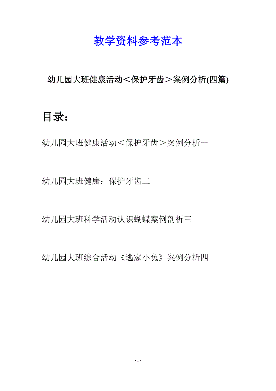 幼儿园大班健康活动＜保护牙齿＞案例分析(四篇).docx_第1页