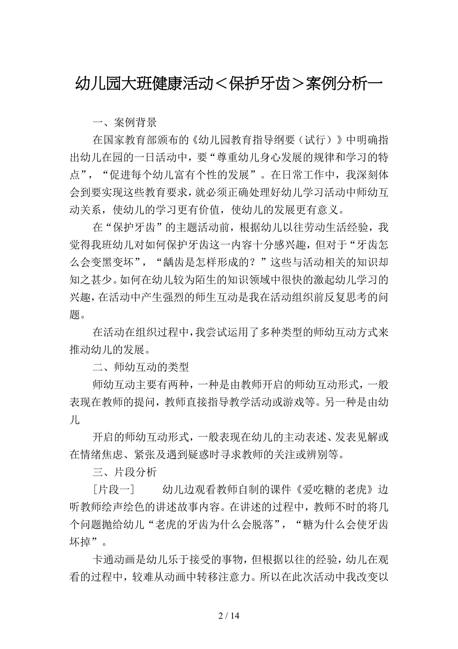 幼儿园大班健康活动＜保护牙齿＞案例分析(四篇).docx_第2页