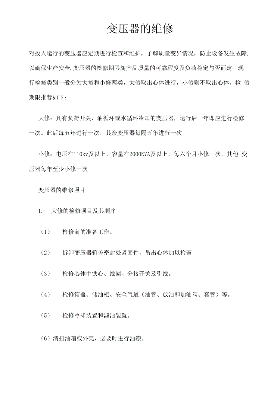 变压器的维修_第1页