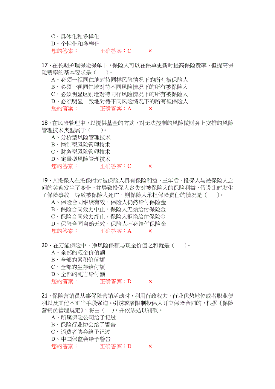 生命人寿营销培训部保险代理人资格模拟考试试题第10套.doc_第4页