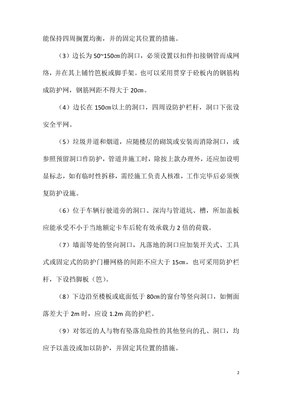 洞口作业的安全防护_第2页