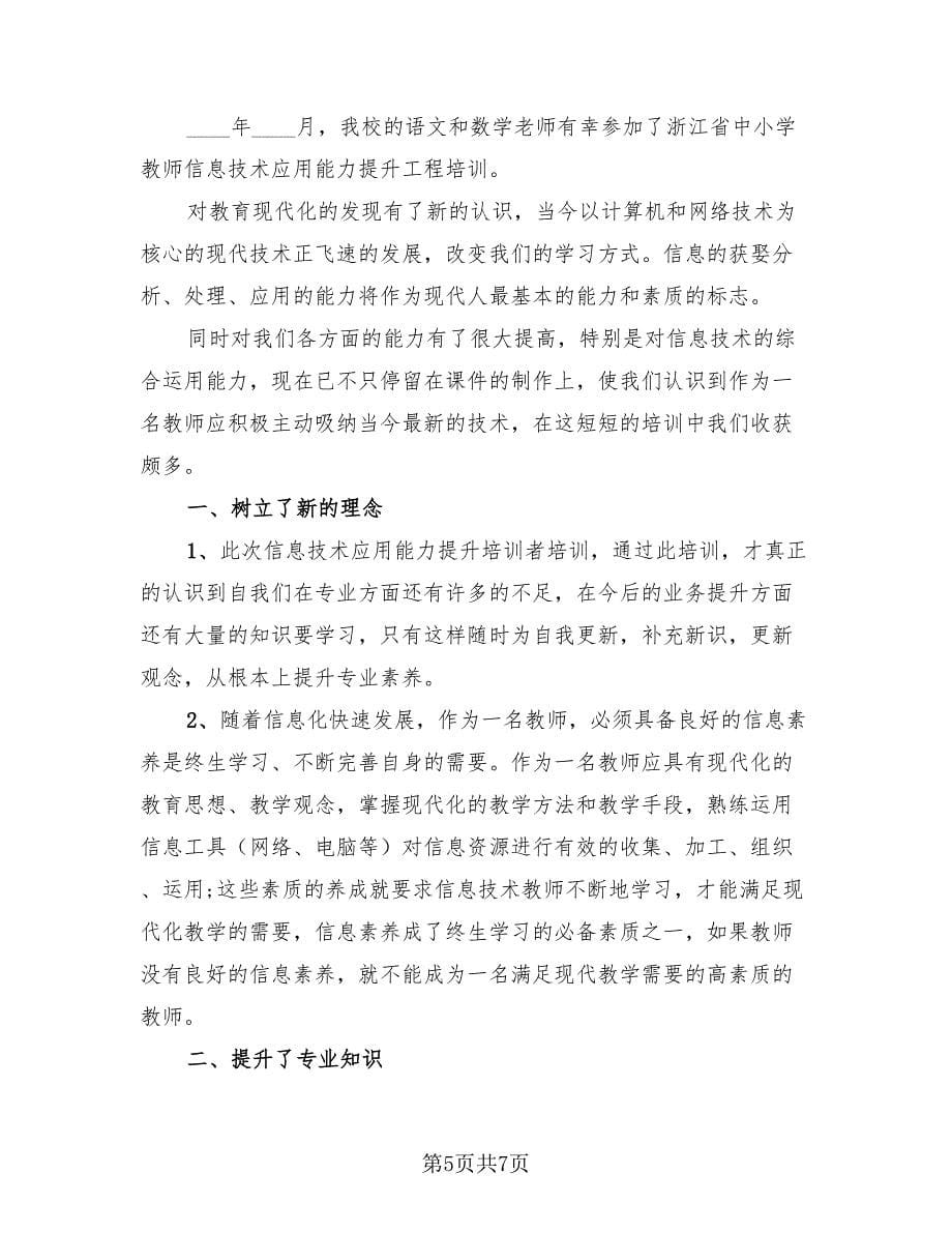 2023学校信息技术教师学期自我总结.doc_第5页