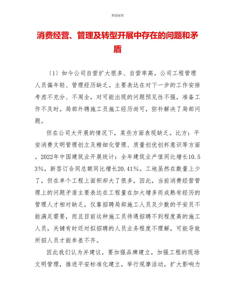 生产经营、管理及转型发展中存在的问题和矛盾_第1页