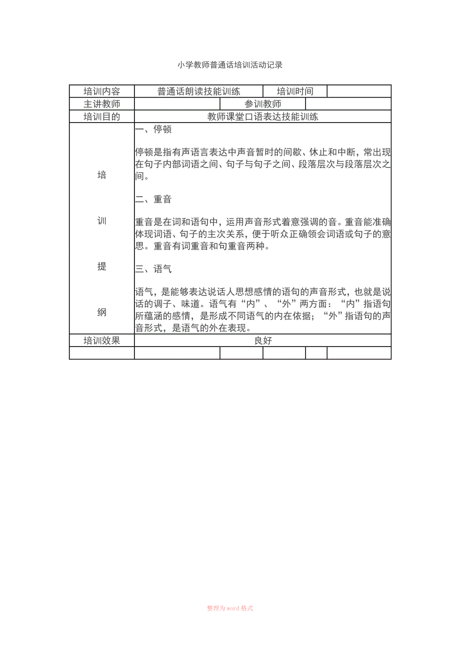 小学教师普通话培训活动记录_第2页