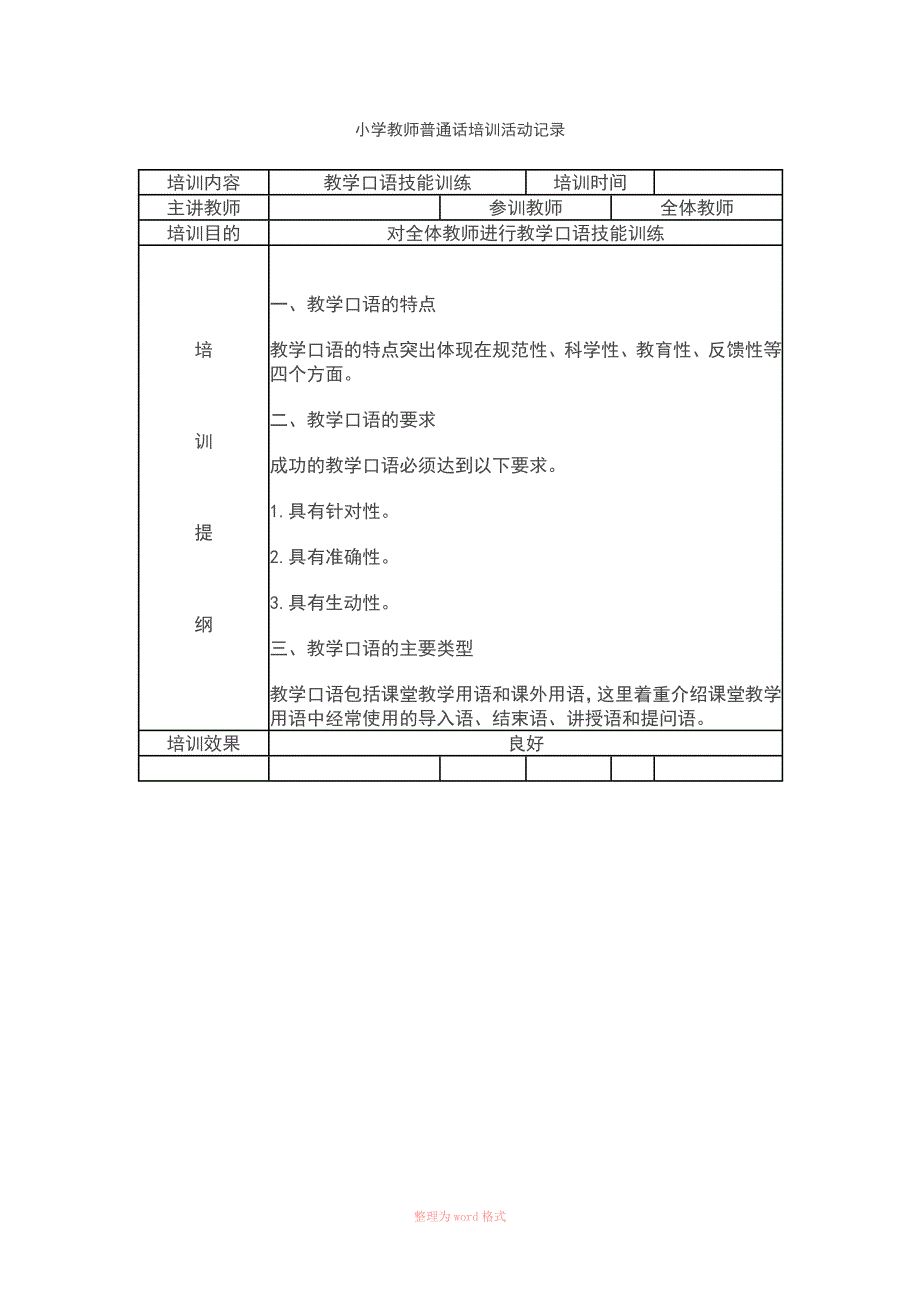 小学教师普通话培训活动记录_第4页