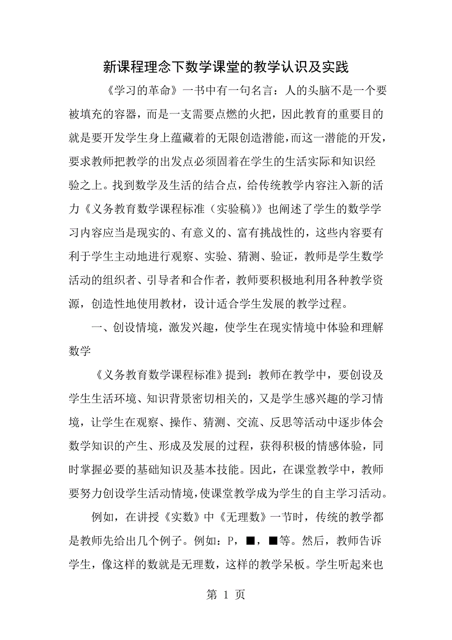 新课程理念下数学课堂的教学认识与实践_第1页