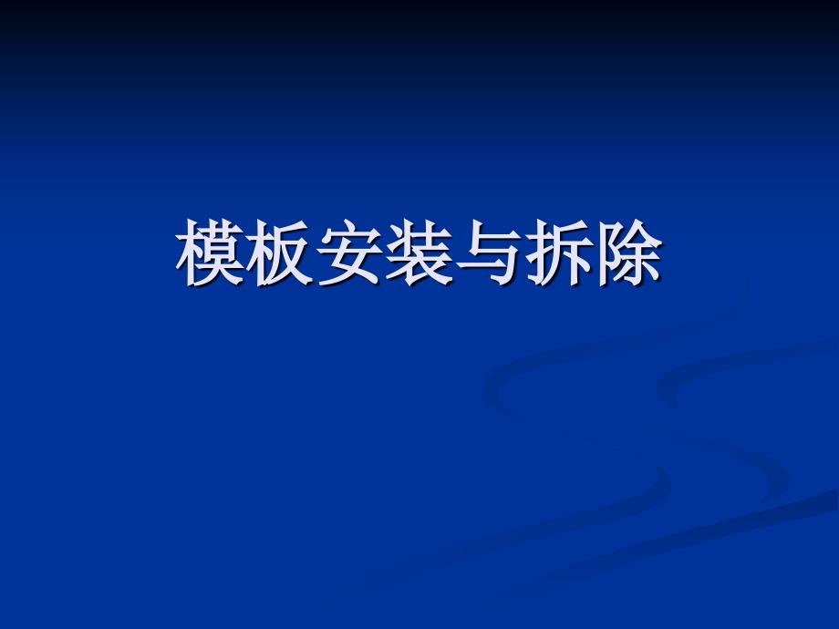 《模板安装与拆除》PPT课件.ppt_第1页