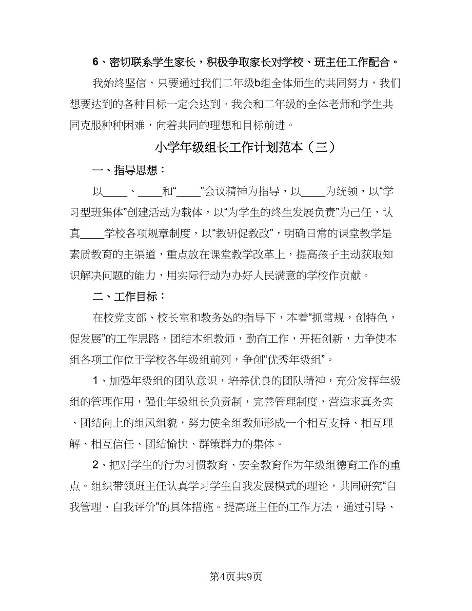 小学年级组长工作计划范本（四篇）.doc_第4页