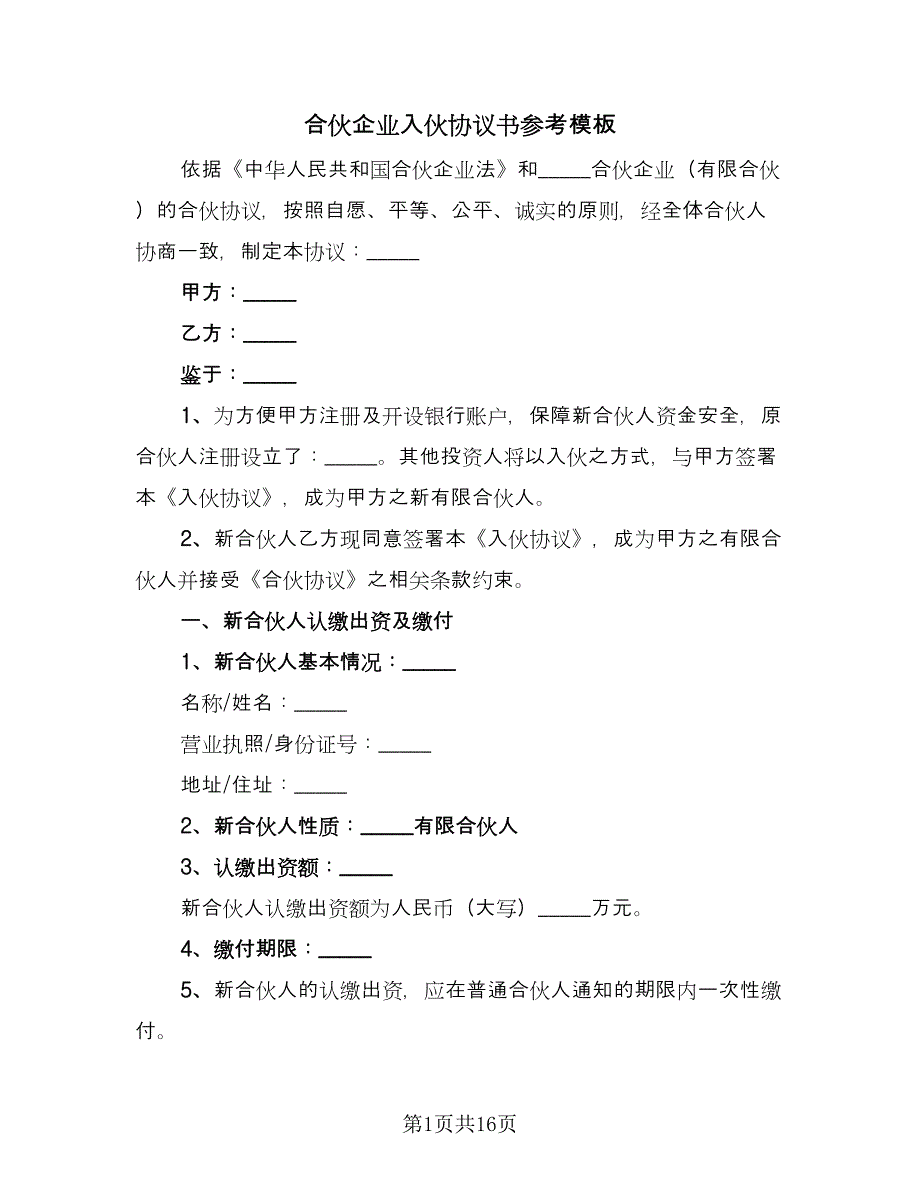 合伙企业入伙协议书参考模板（3篇）.doc_第1页