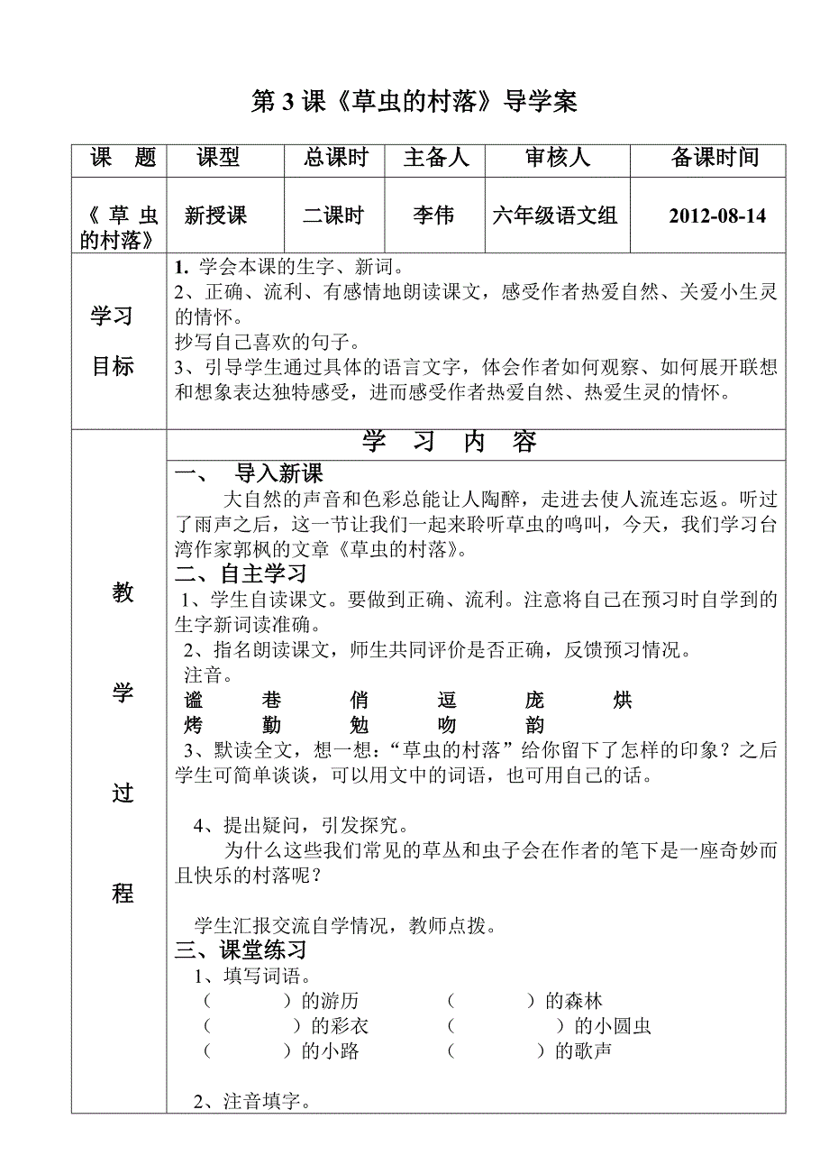 六年级上册第3课《草虫的村落》_第1页