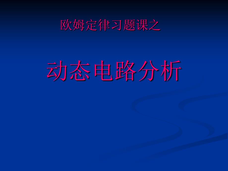 电路动态分析专题课件_第1页