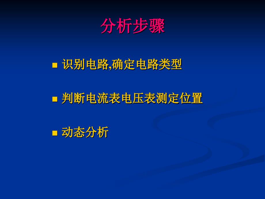 电路动态分析专题课件_第4页