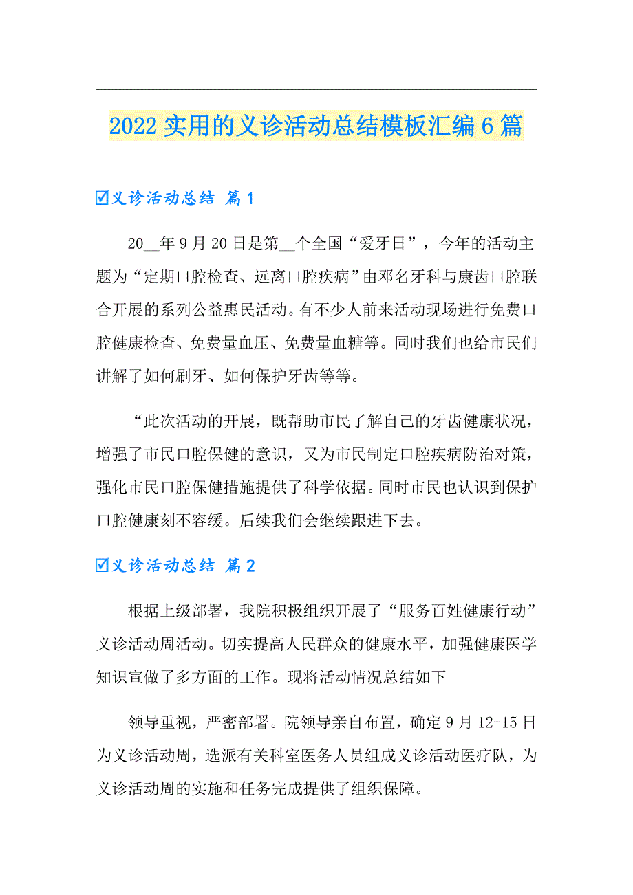 2022实用的义诊活动总结模板汇编6篇_第1页