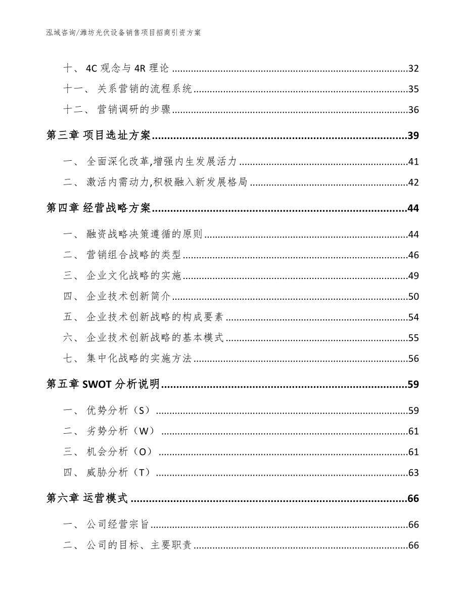 潍坊光伏设备销售项目招商引资方案_模板范本_第3页