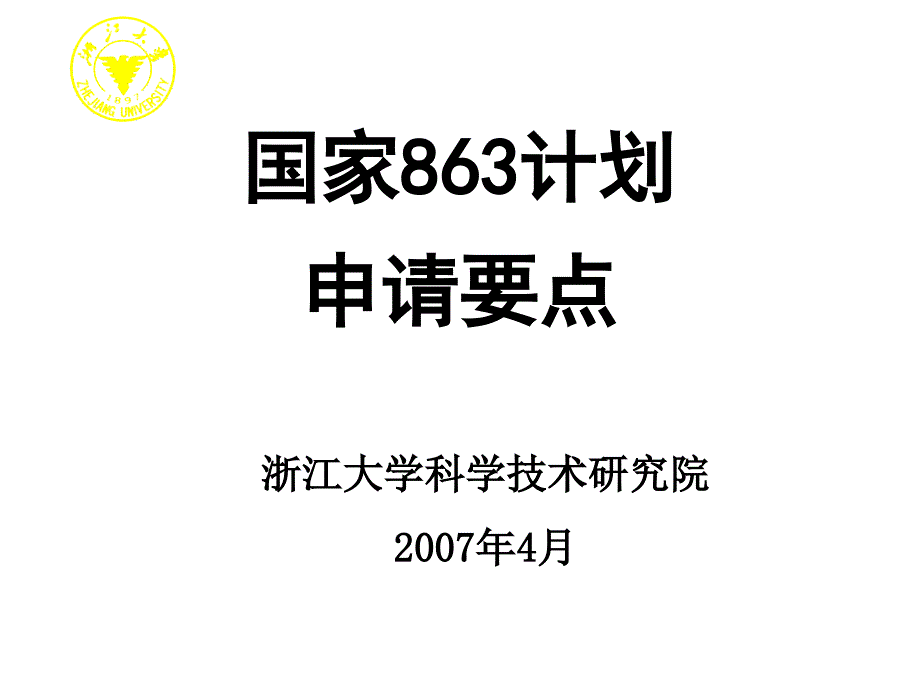 国家计划申请要点_第1页