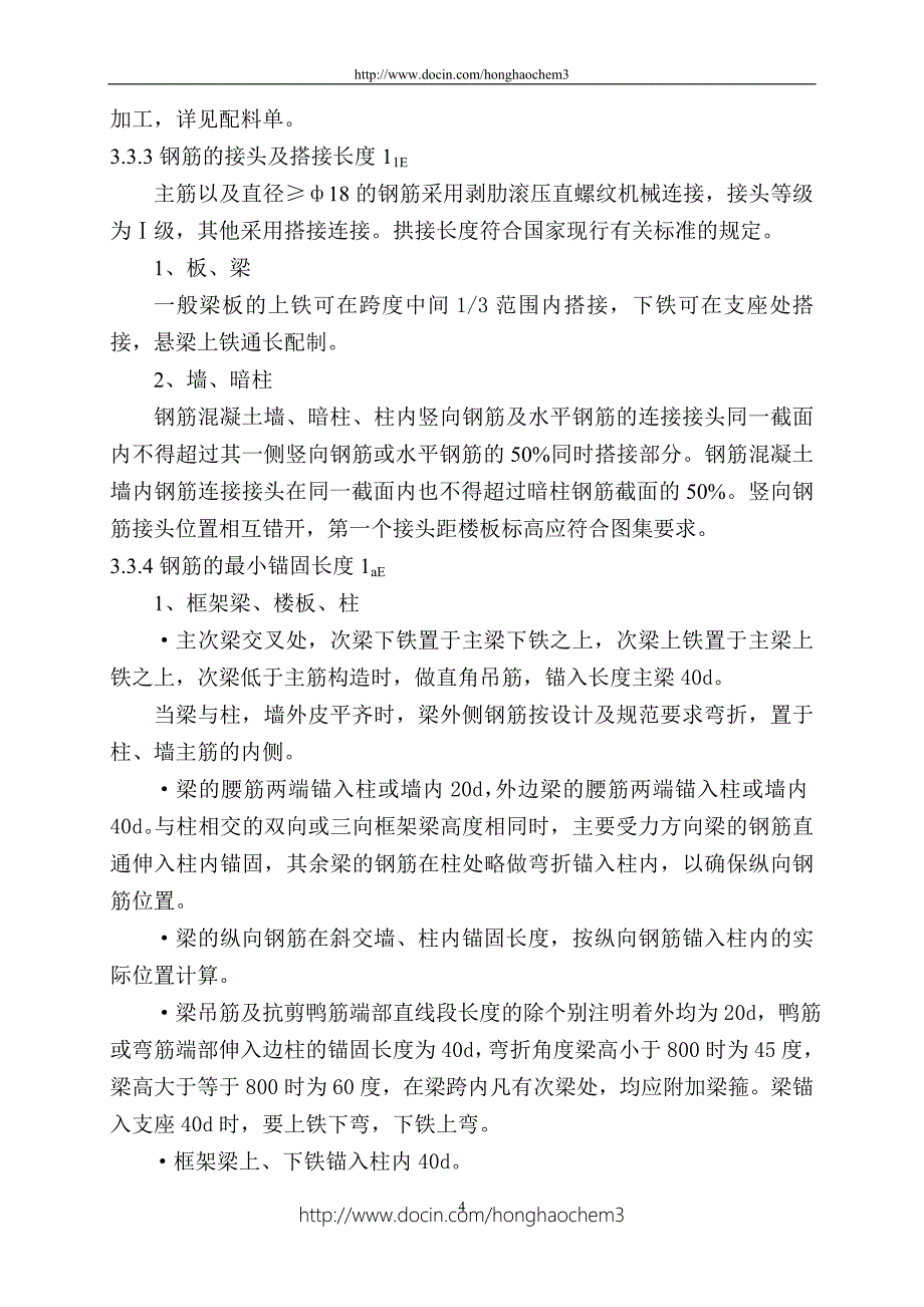 住宅楼钢筋工程施工方案7_第4页