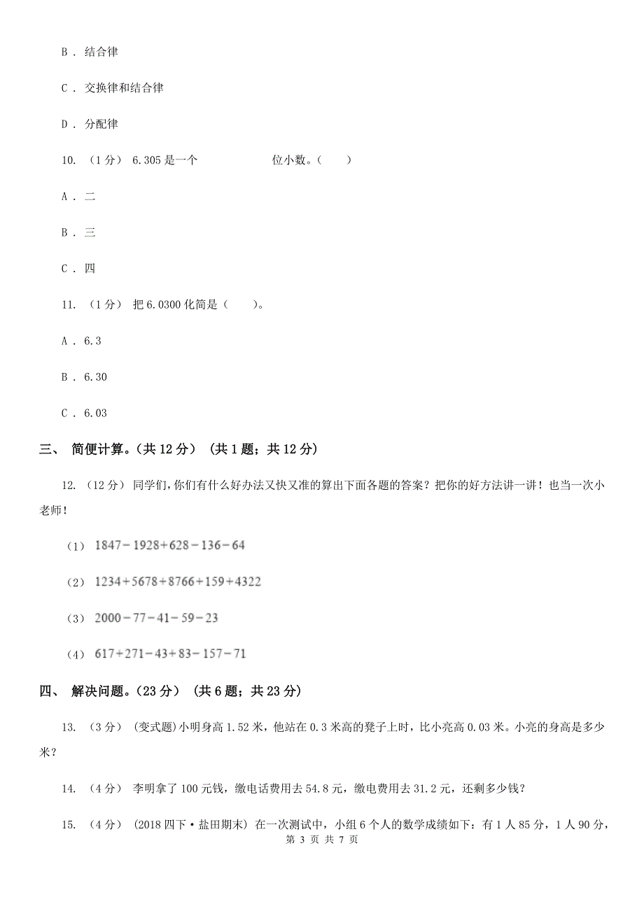 云南省文山壮族苗族自治州五年级上学期数学开学考试卷（A）_第3页