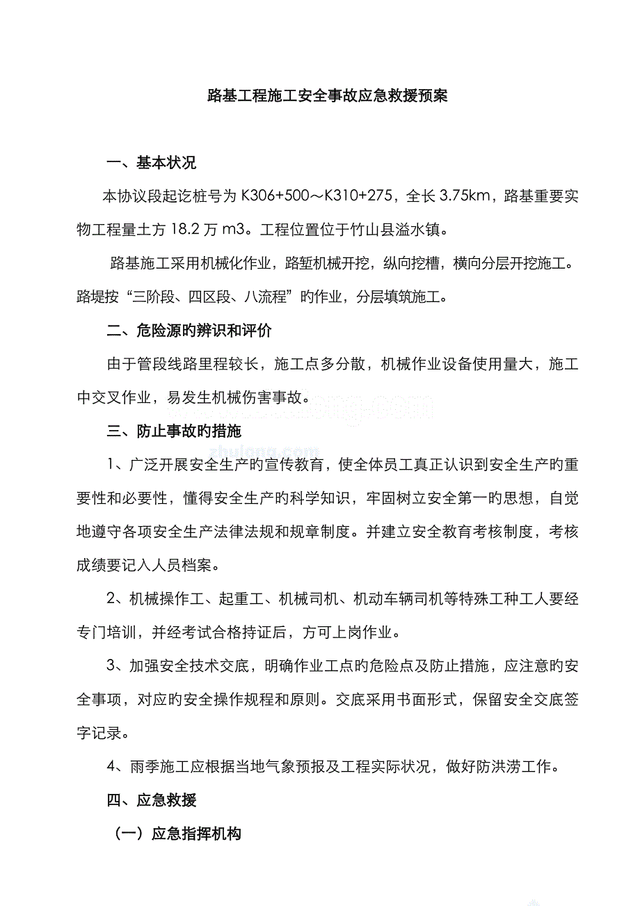 2023年路基施工应急预案(2)_第1页