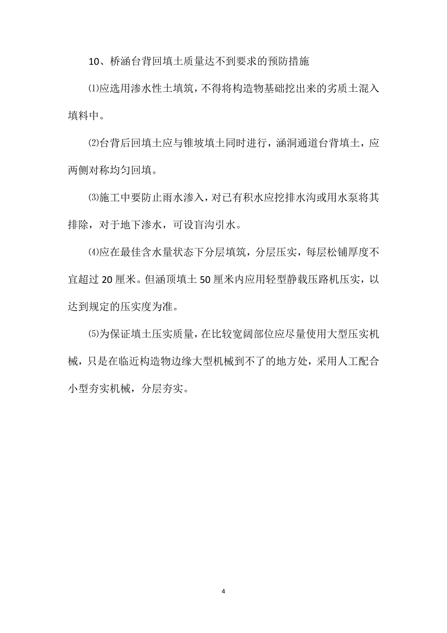 浅谈路基工程质量通病预防措施_第4页