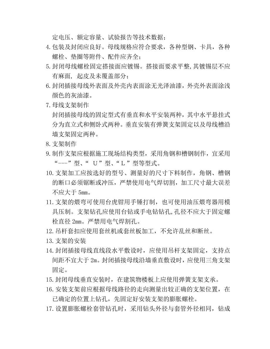 开关柜安装工艺流程.docx_第5页