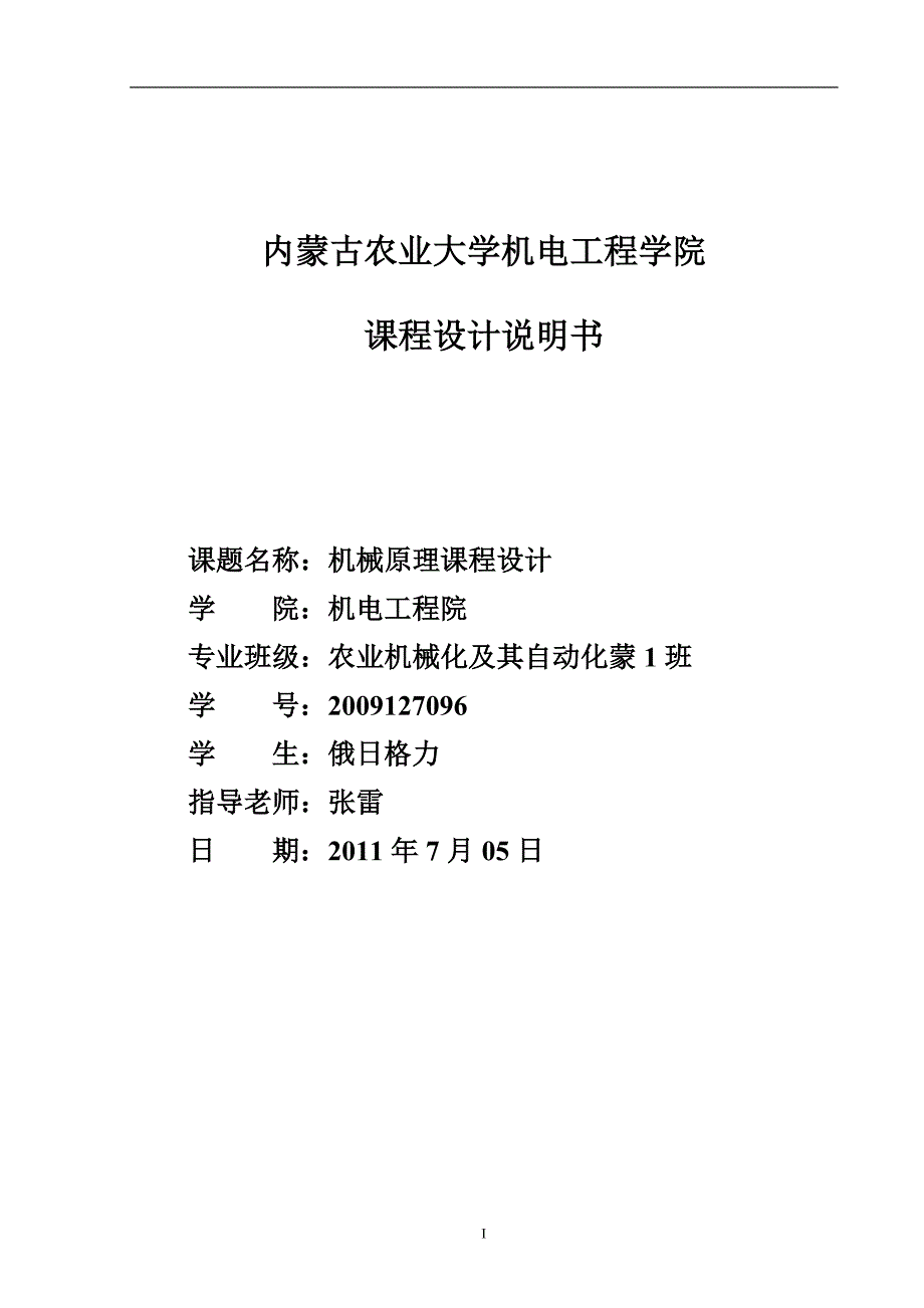 牛头刨床机械原理课程设计说明书__(不带图)[1].doc_第1页