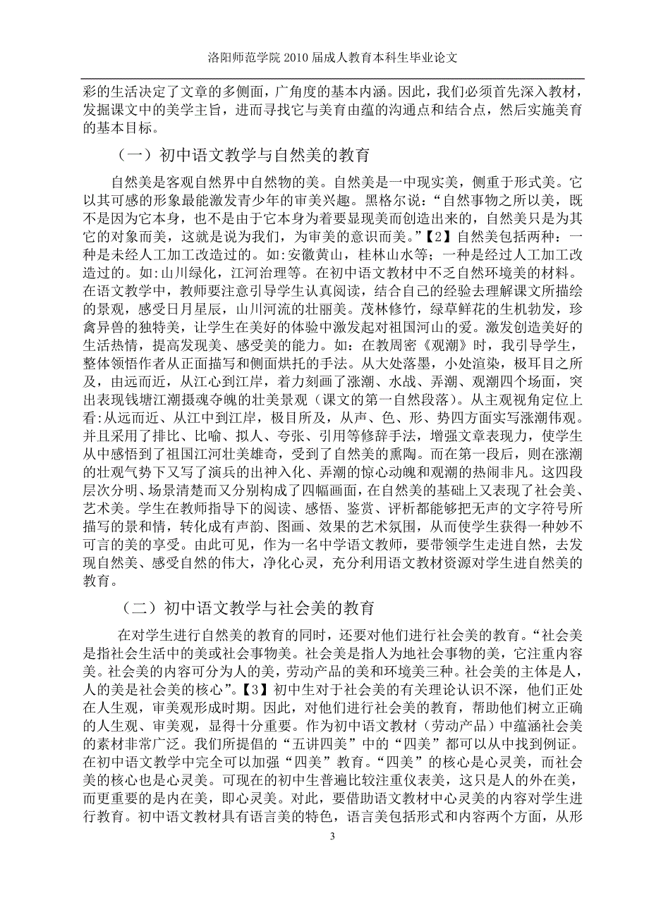 初中语文教学与美学论文—浅谈利用初中语文教材对学生进行美育.doc_第3页