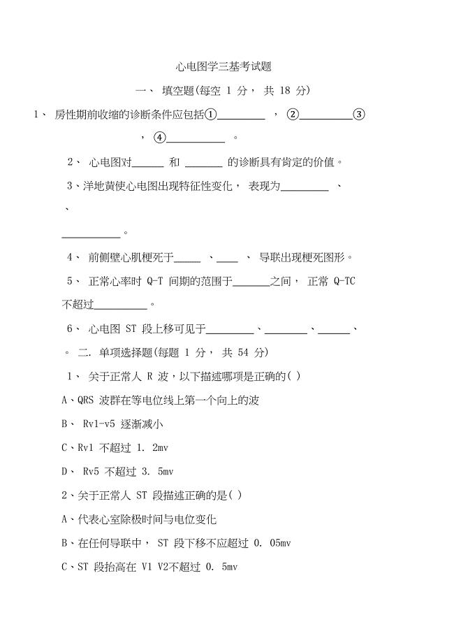 心电图学三基考试题(DOC 15页)