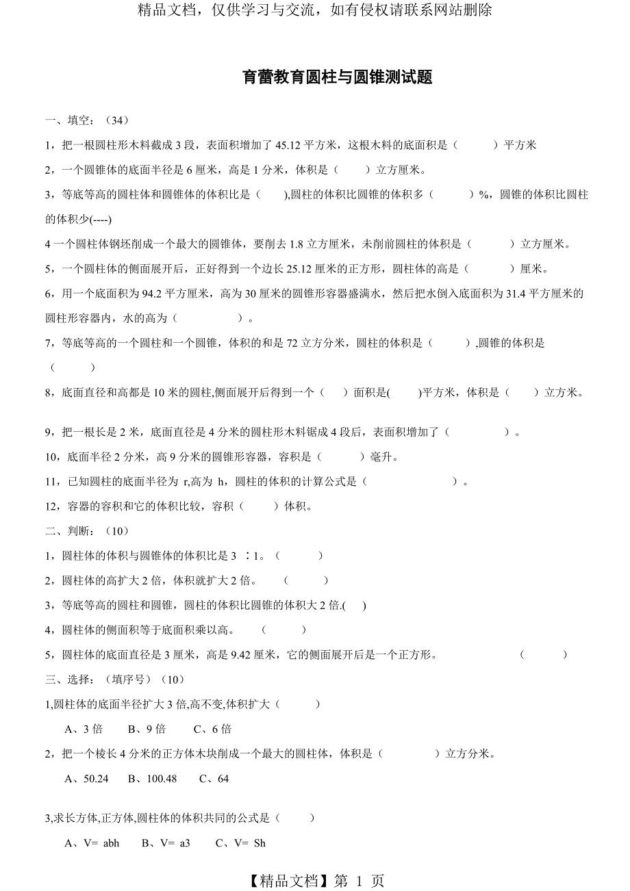 人教版六年级下册数学圆柱与圆锥测试题测及答案_第1页