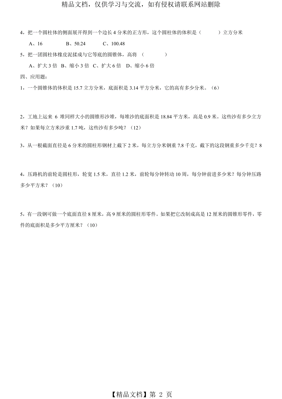 人教版六年级下册数学圆柱与圆锥测试题测及答案_第2页