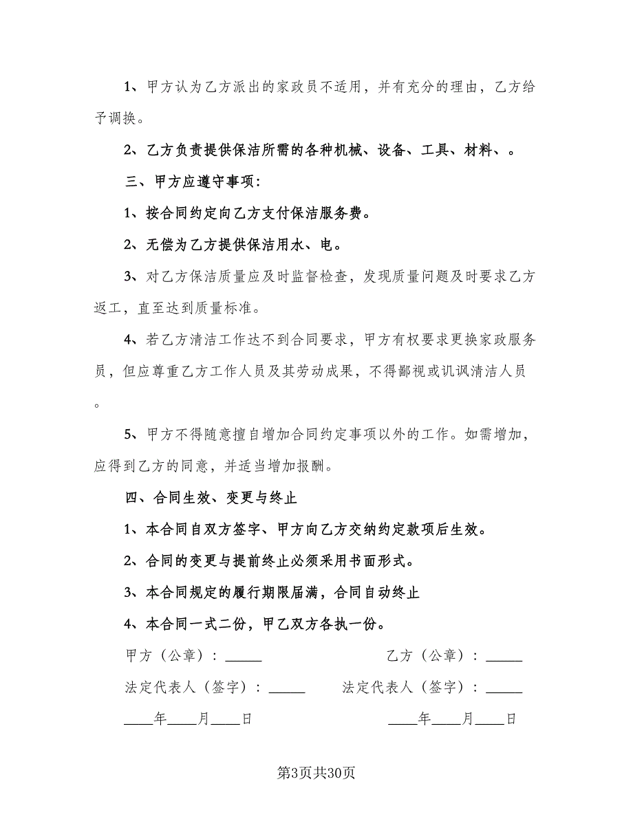 家政服务劳务合同参考模板（8篇）.doc_第3页