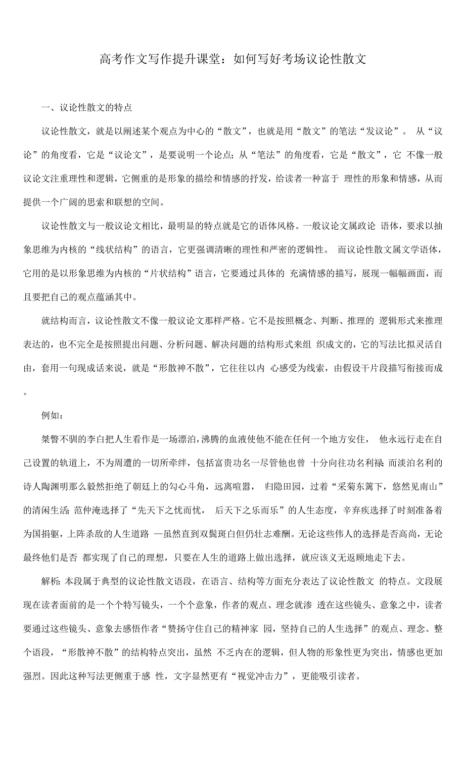 高考作文写作提升课堂：如何写好考场议论性散文.docx_第1页