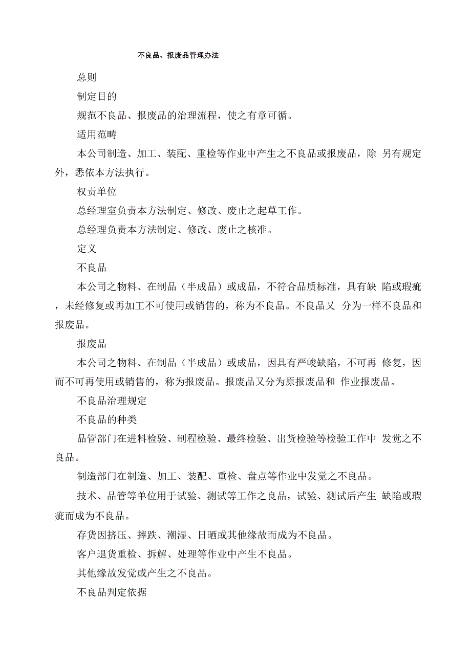 不良品、报废品管理办法_第1页